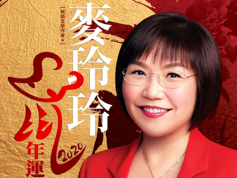 麥玲玲 2020 年十二生肖運程 麥玲玲 2020 年十二生肖運程