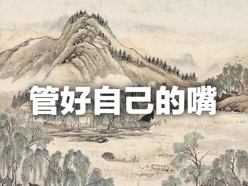 管好自己的嘴,不要說這些話 管好自己的嘴,不要說這些話