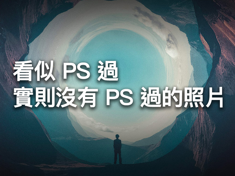 看似 PS 過,實則沒有 PS 過的照片 看似 PS 過,實則沒有 PS 過的照片