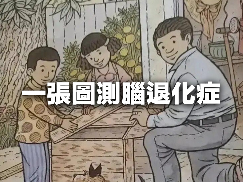 網瘋傳一張圖測腦退化症 找到 3 樣代表沒事 網瘋傳一張圖測腦退化症 找到 3 樣代表沒事
