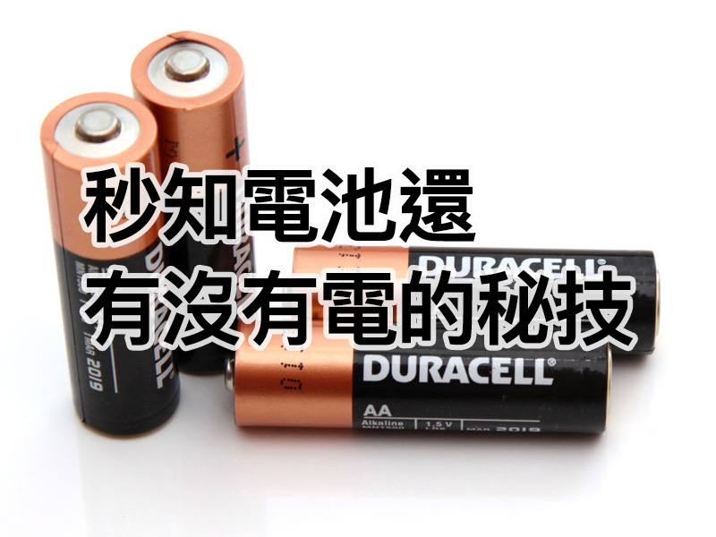秒知「電池還有沒有電」的秘技! 秒知「電池還有沒有電」的秘技!