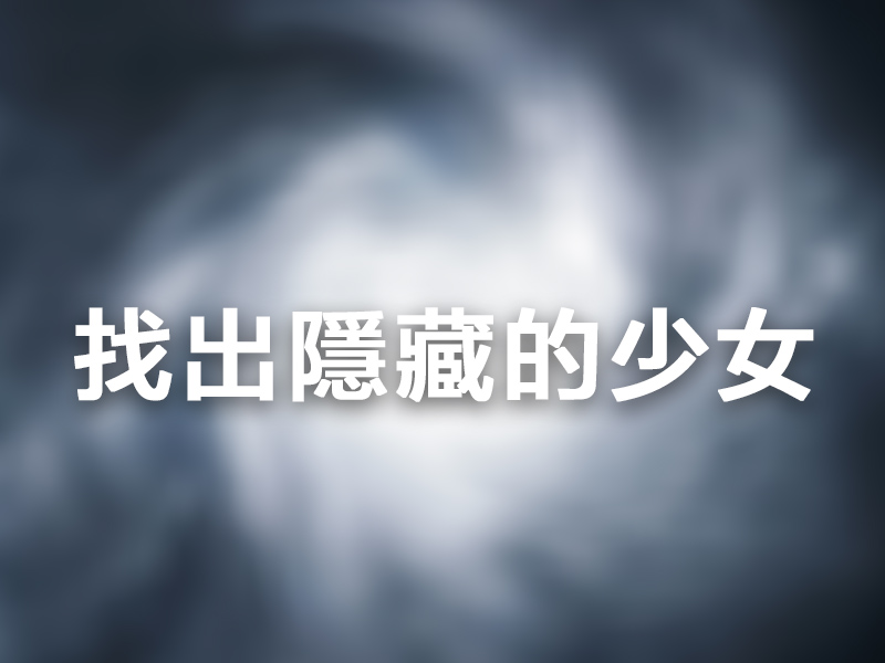 找出隱藏的少女:4-6 個正常,7-9 個聰明,14-18 高智商 找出隱藏的少女:4-6 個正常,7-9 個聰明,14-18 高智商