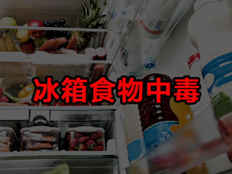 當心「冰箱食物中毒」 21 種放冰箱超危害的食物 當心「冰箱食物中毒」 21 種放冰箱超危害的食物