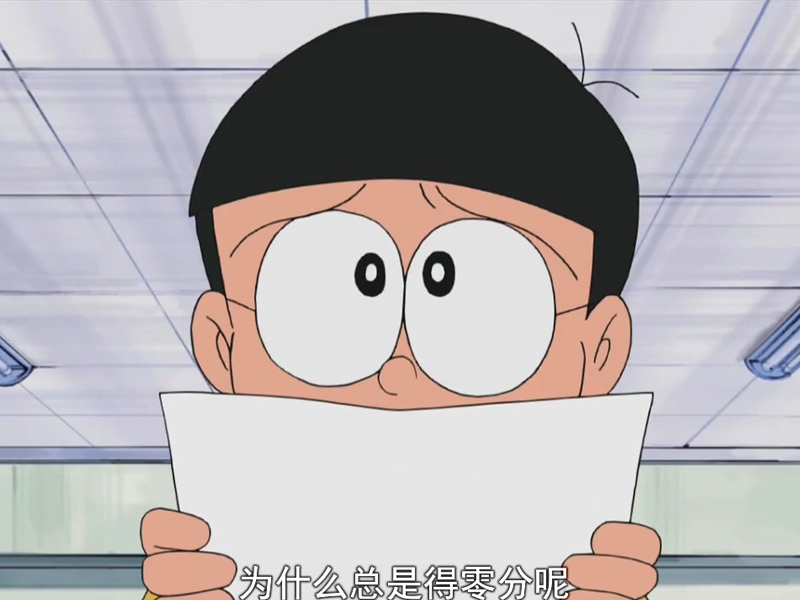 為什麼 大雄 總考 0 分? 為什麼 大雄 總考 0 分?