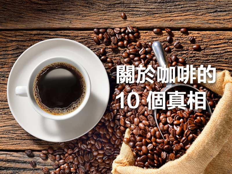 咖啡到底健不健康?關於咖啡的 10 個真相 咖啡到底健不健康?關於咖啡的 10 個真相