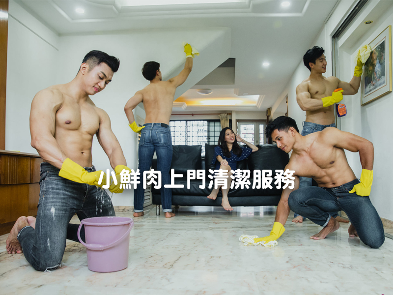 新加坡推半裸小鮮肉上門清潔服務 新加坡推半裸小鮮肉上門清潔服務
