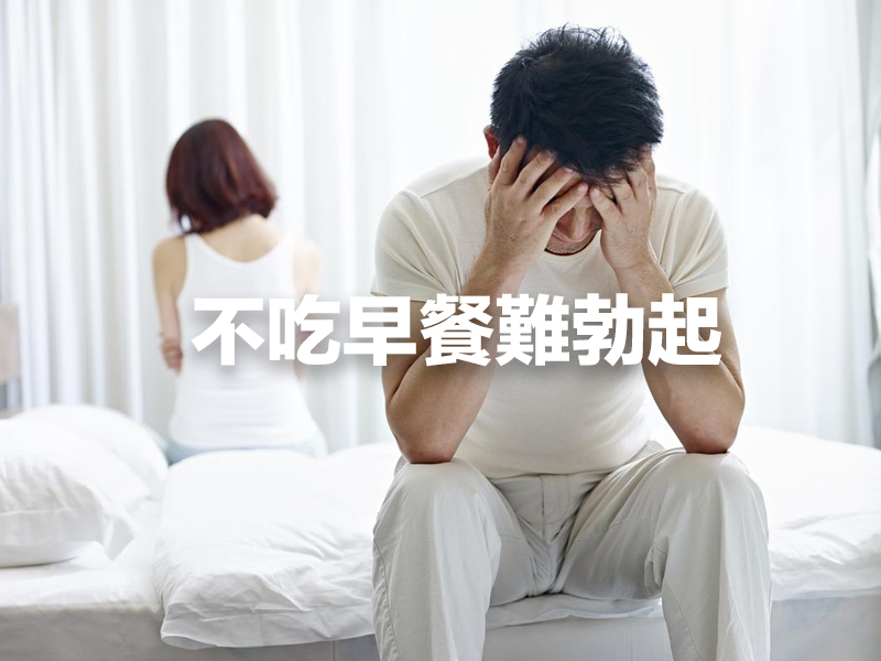 不吃早餐難勃起?不吃早餐的 12 大危害! 不吃早餐難勃起?不吃早餐的 12 大危害!