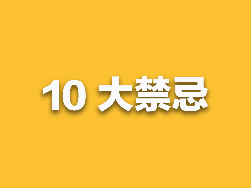 關於吃的 10 大禁忌,千萬要注意! 關於吃的 10 大禁忌,千萬要注意!