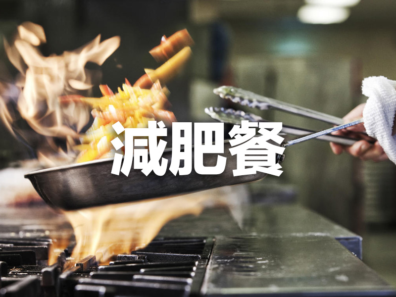 減肥餐關鍵就這 3 步,想不瘦都難 減肥餐關鍵就這 3 步,想不瘦都難