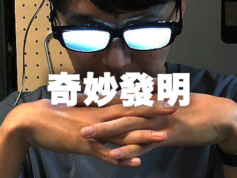 看不懂但大受震撼的奇妙發明 看不懂但大受震撼的奇妙發明