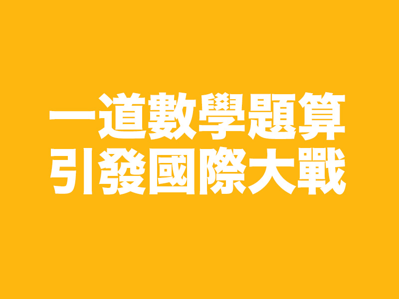 一道數學題算出4種答 引發國際大戰 一道數學題算出4種答 引發國際大戰