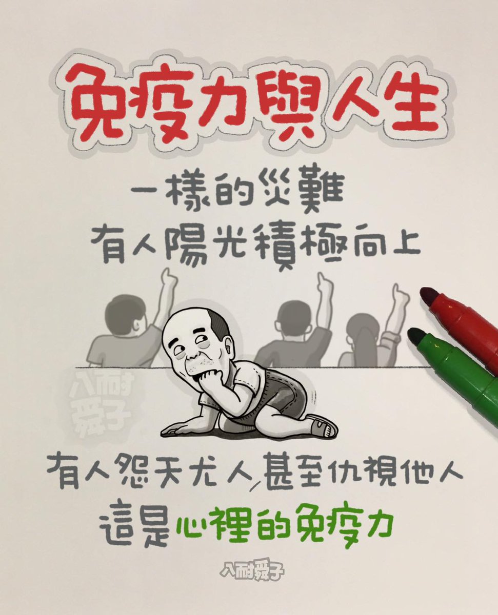 免疫力與人生