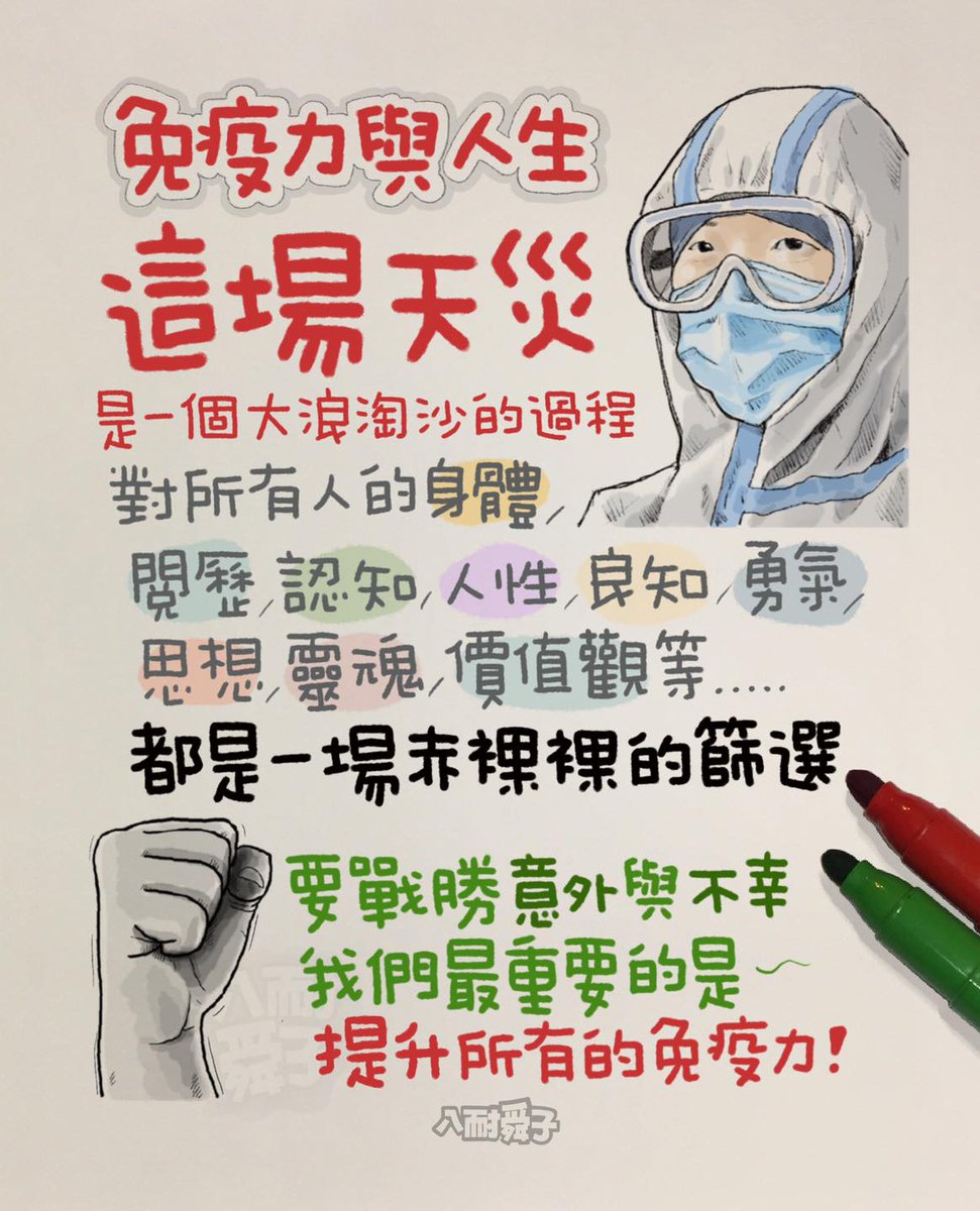 免疫力與人生