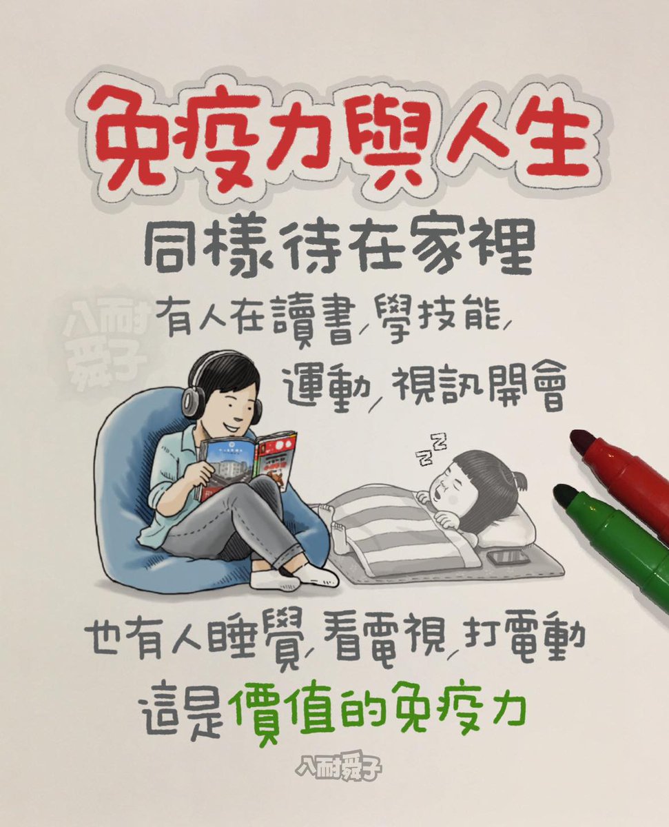 免疫力與人生