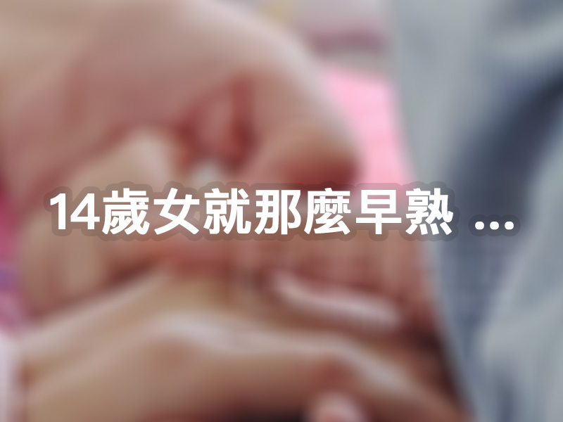 14歲女就那麼早熟 ... 14歲女就那麼早熟 ...