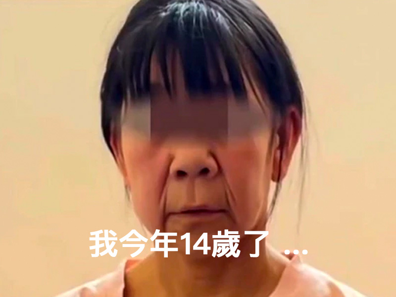 14歲女就那麼早熟 ...