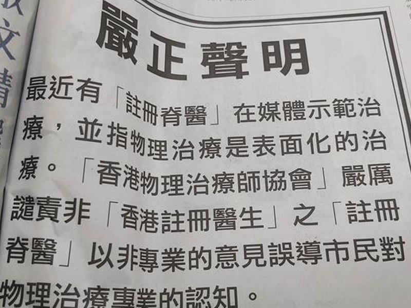 脊醫為推廣生意,踩低中醫與物理治療師? 脊醫為推廣生意,踩低中醫與物理治療師?