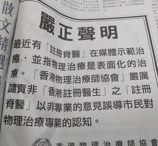 脊醫為推廣生意，踩低中醫與物理治療師？