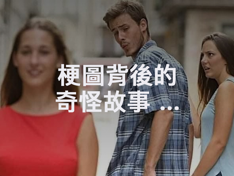 你也許看過這張梗圖,但你知道背後的奇怪故事嗎? 你也許看過這張梗圖,但你知道背後的奇怪故事嗎?