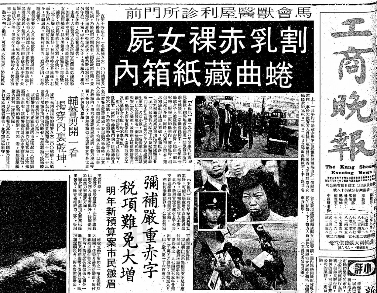 香港奇案之首：跑馬地紙盒藏屍案