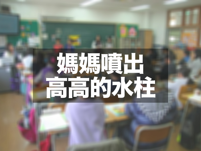 小學課本驚見「媽媽噴出高高的水柱」 小學課本驚見「媽媽噴出高高的水柱」