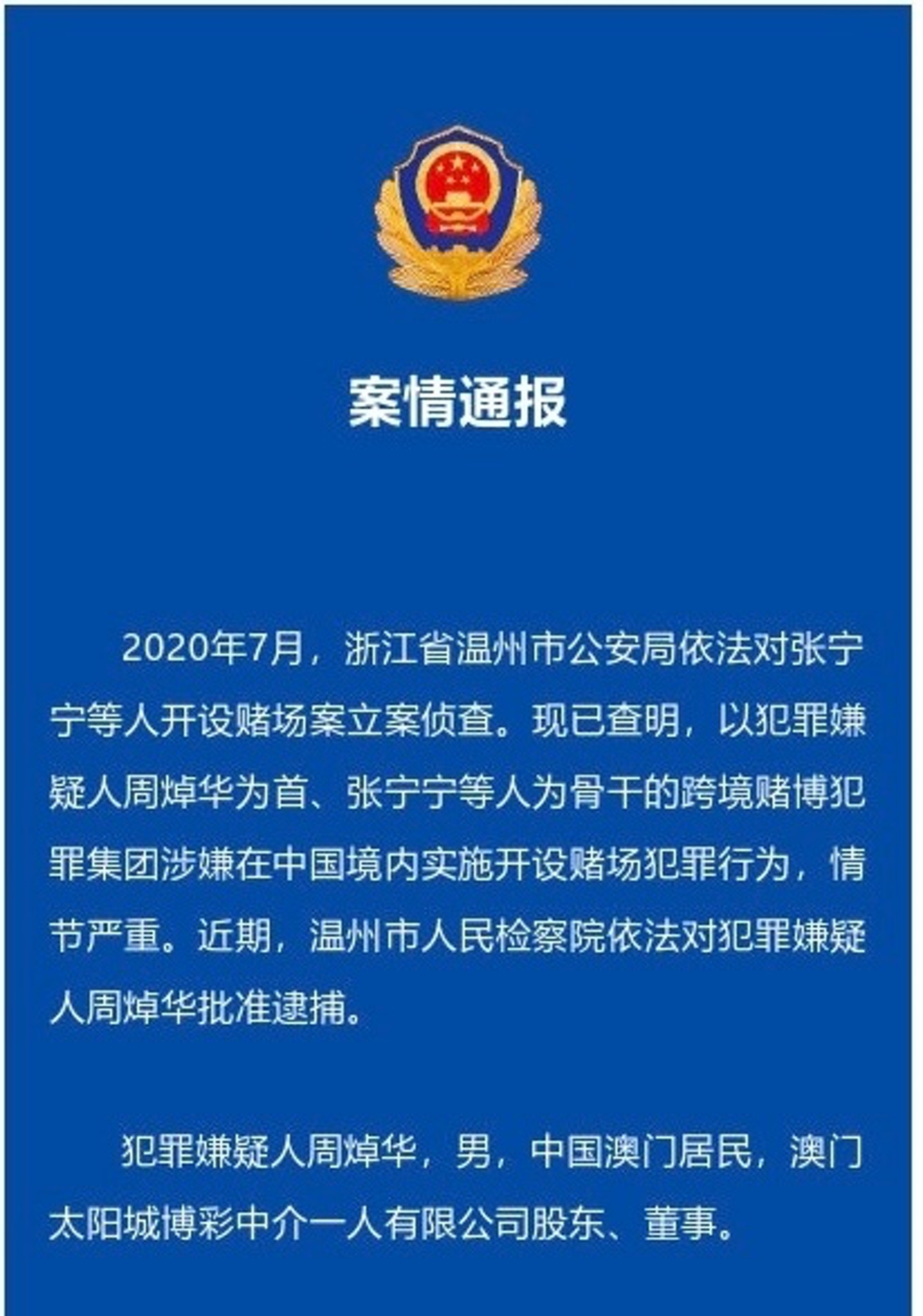 查獲跨境賭博犯罪集團：太陽城「洗米華」被批捕