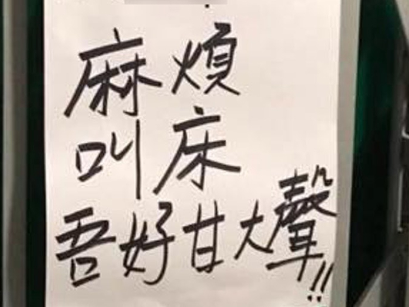 深夜XXX 竟遭鄰居投訴 深夜XXX 竟遭鄰居投訴