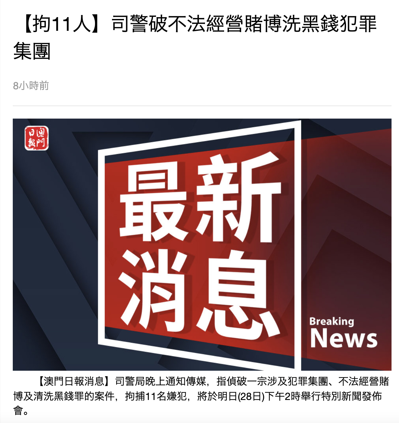 澳門司警局：破不法賭博洗黑錢犯罪集團