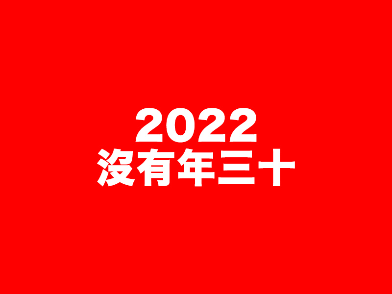 為什麼沒了年三十?未來好幾年都沒有 為什麼沒了年三十?未來好幾年都沒有