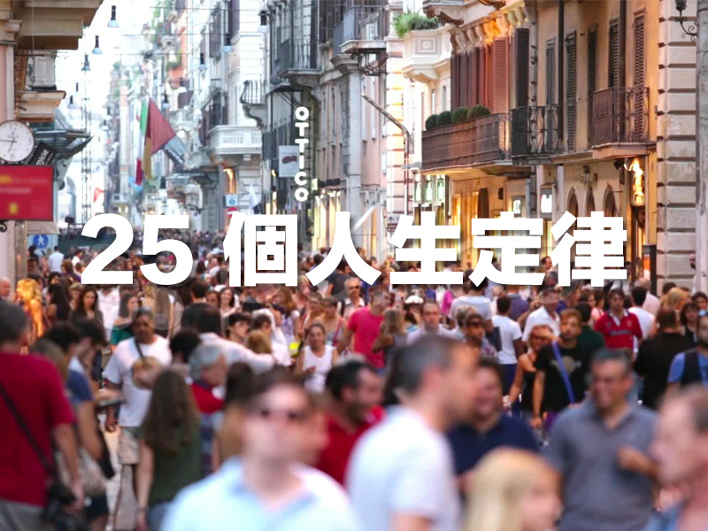 25 個人生定律,令人深思! 25 個人生定律,令人深思!