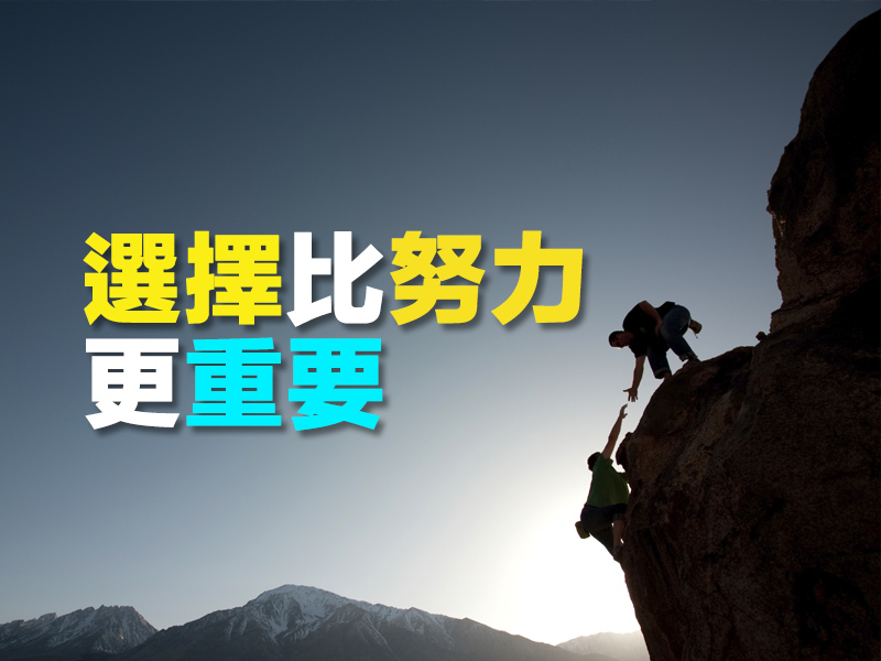選擇比努力更重要 選擇比努力更重要