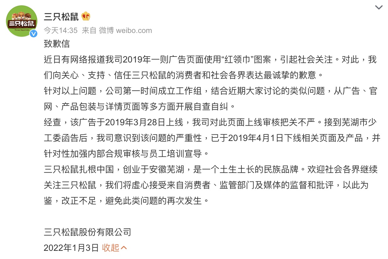 廣告使用紅領巾 三隻松鼠被指違法