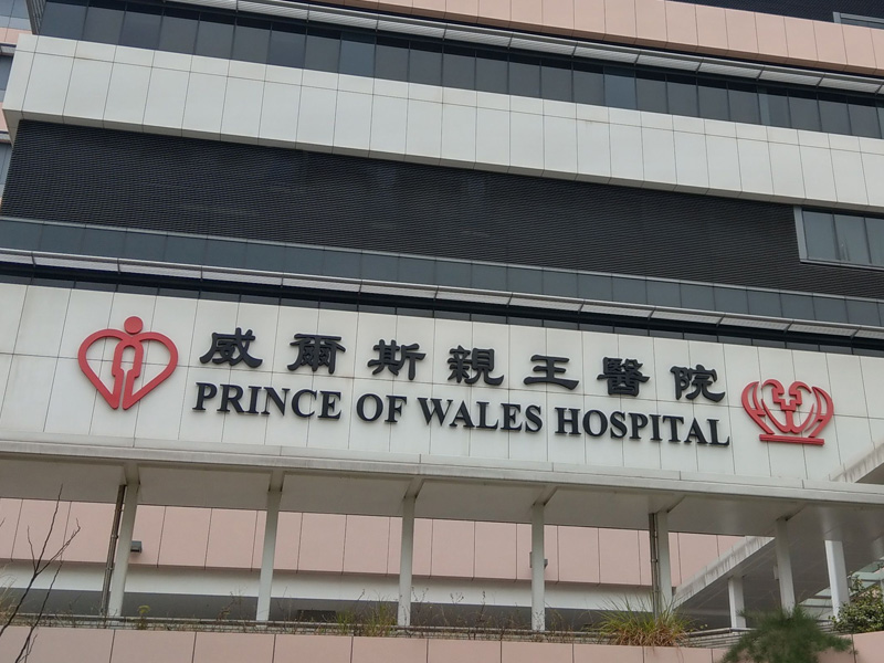 威爾斯親王醫院遺失病人資料事件