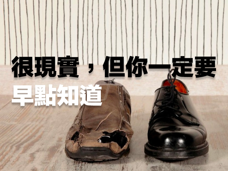 富者越富、貧者越貧:很現實,但你一定要早點知道 富者越富、貧者越貧:很現實,但你一定要早點知道
