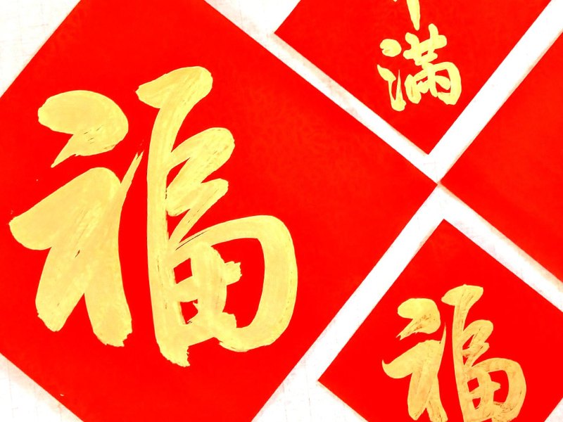 門口不能單貼「春」貼揮春7大禁忌 貼錯恐招惡運 門口不能單貼「春」貼揮春7大禁忌 貼錯恐招惡運