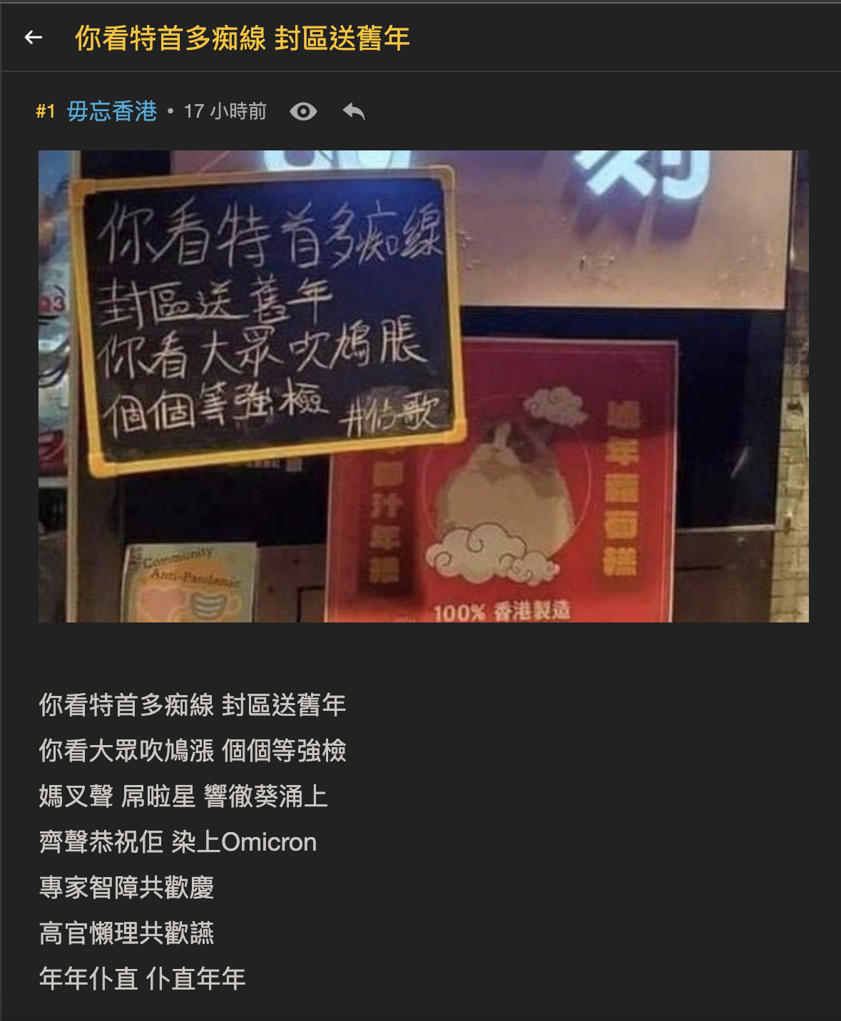 識唱嘅一齊唱 你看特首多痴線 封區送舊年