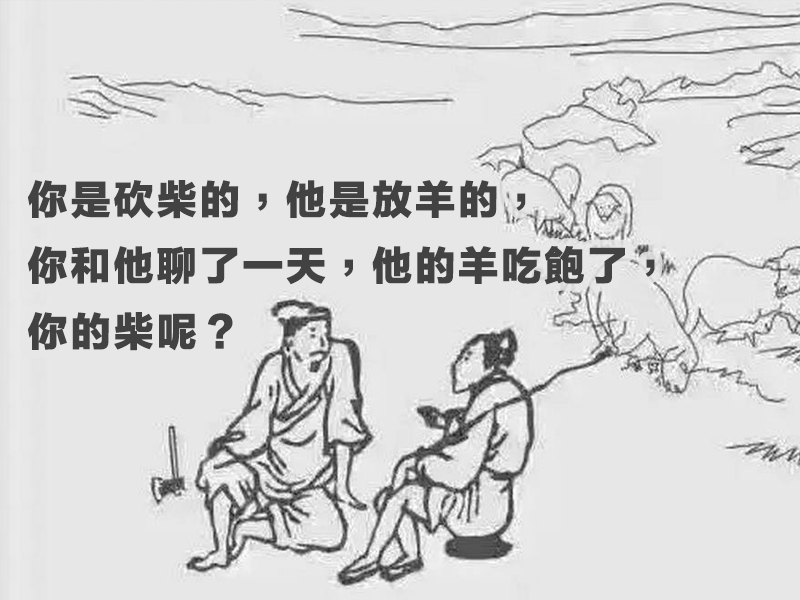 砍柴和放羊的故事 砍柴和放羊的故事