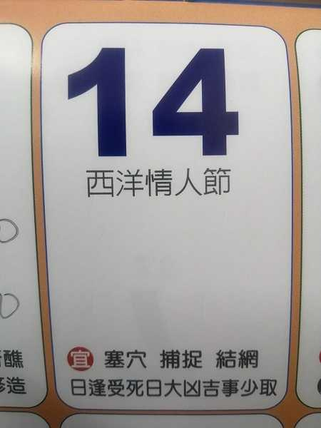 今晚情人節「宜塞穴」