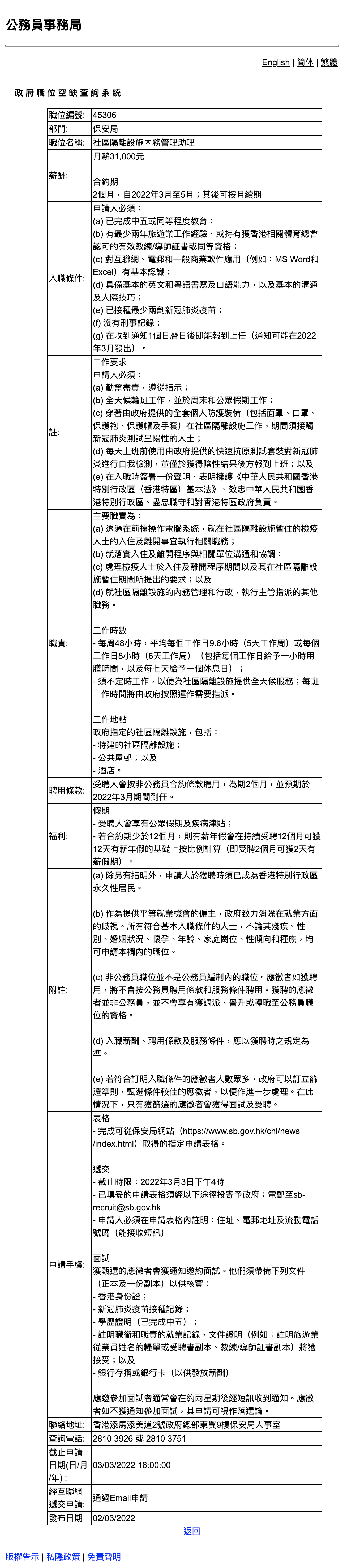 月薪3.1萬 保安局急聘隔離助理 僅需中五學歷已打2針