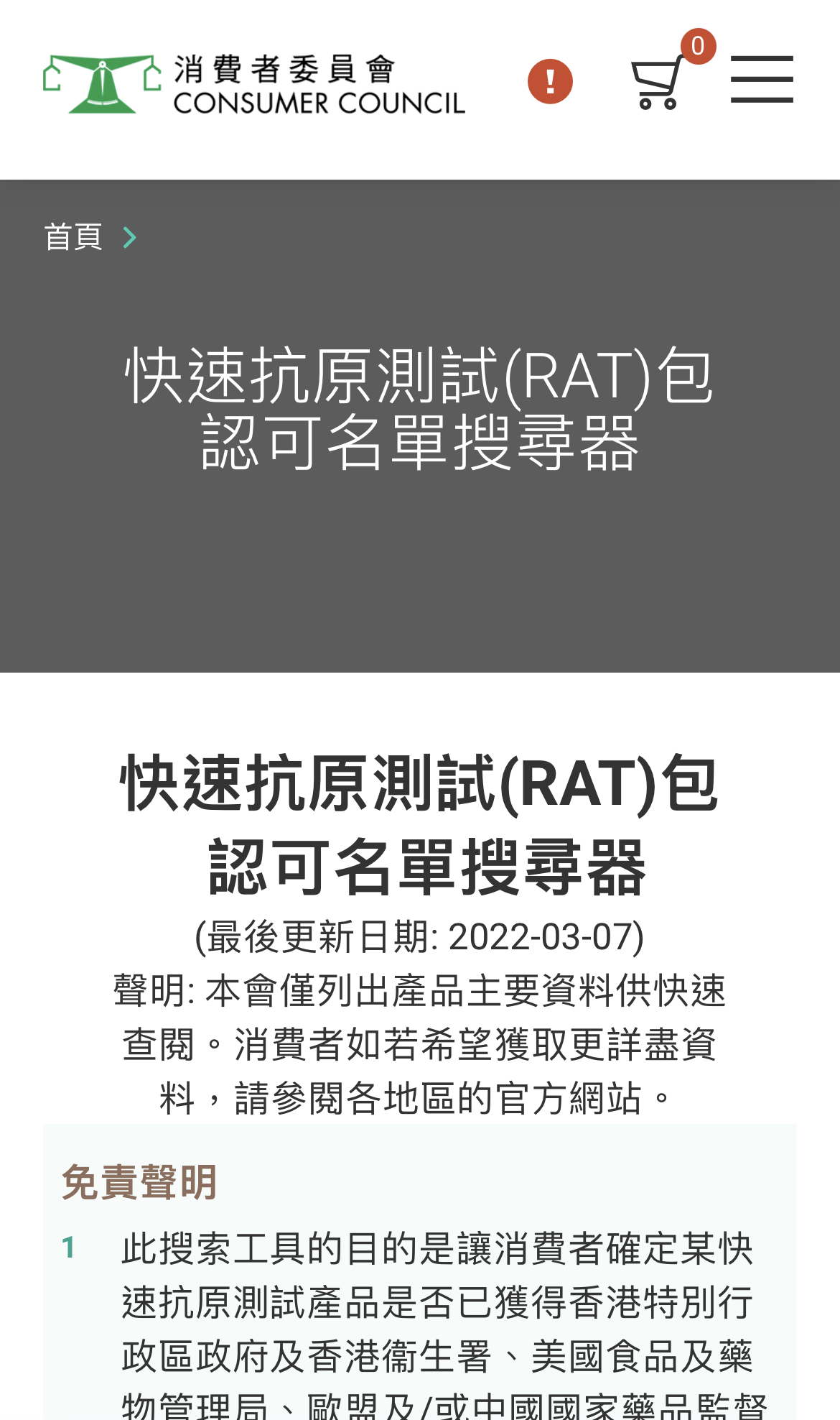 快速抗原測試包 認可名單搜尋器