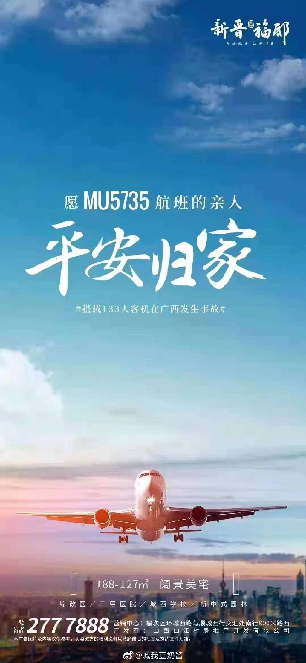 山西房地產公司 用失事航班背景 製作售房宣傳海報