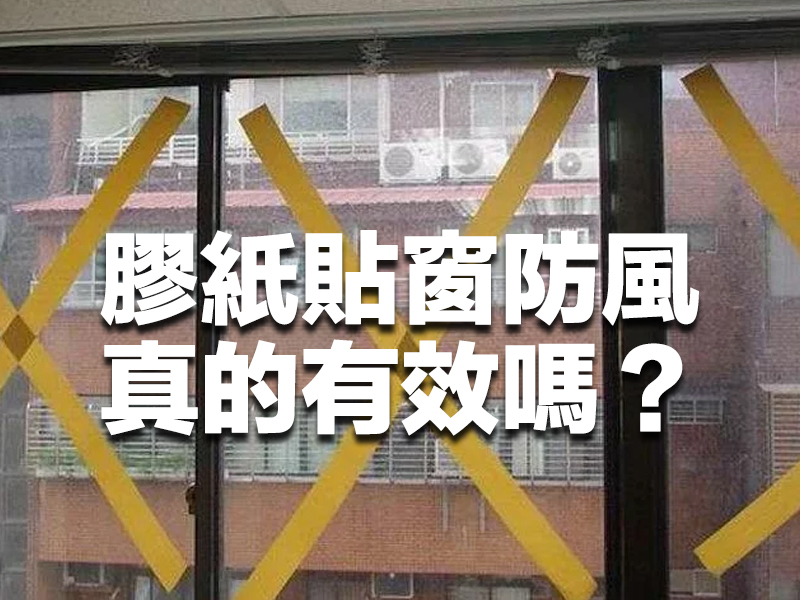 膠紙貼窗防風真的有效嗎? 膠紙貼窗防風真的有效嗎?
