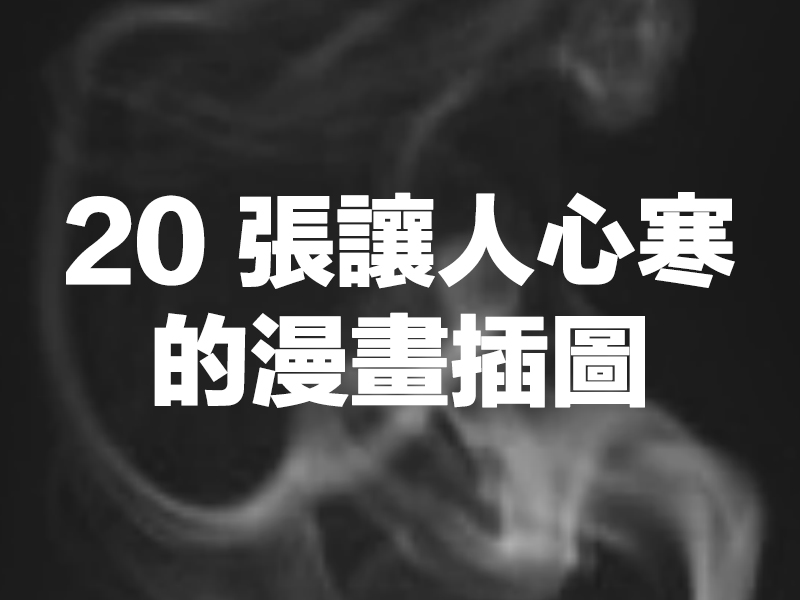 20 張讓人心寒的漫畫插圖 20 張讓人心寒的漫畫插圖