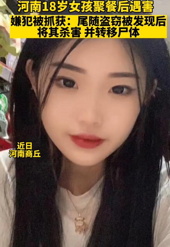 女孩聚餐後失踪 被發現時已遇害