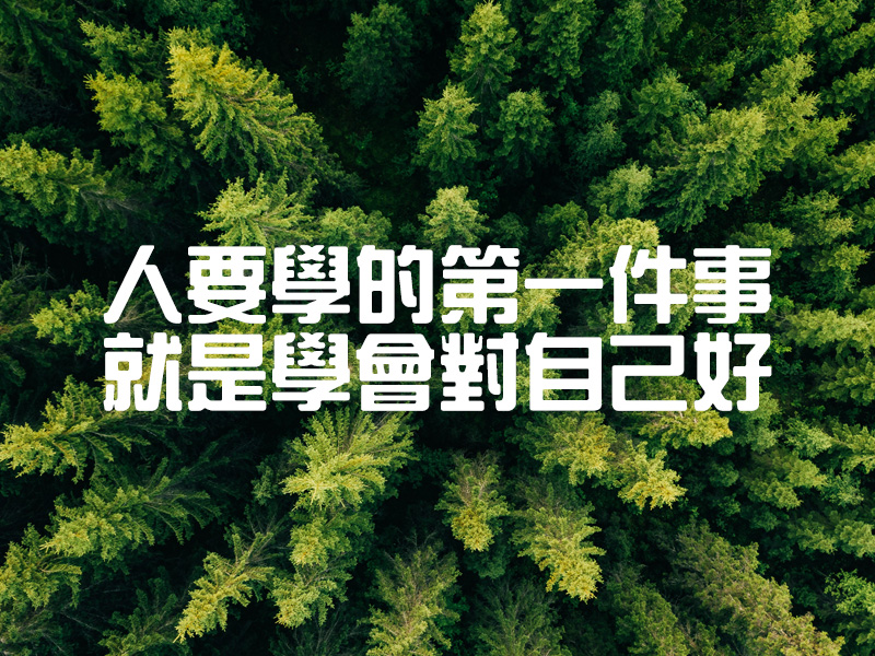 人要學的第一件事，就是學會對自己好