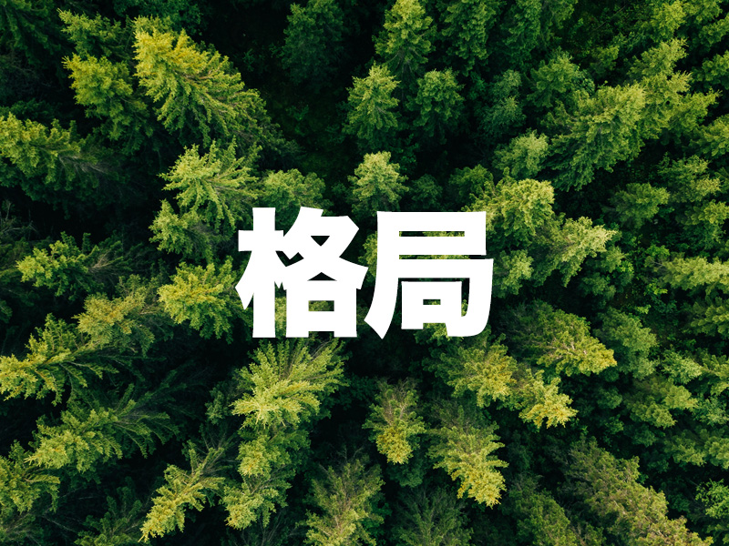 你的格局決定你的結果 你的格局決定你的結果