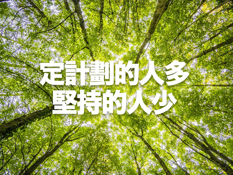 定計劃的人很多,堅持執行的人卻很少 定計劃的人很多,堅持執行的人卻很少
