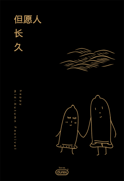 杜蕾斯出月餅了，但願人持久