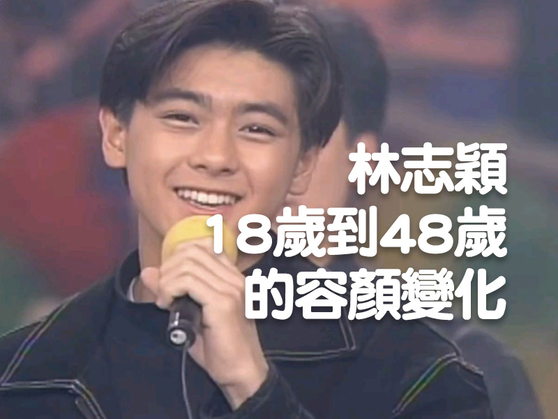 林志穎18歲到48歲的容顏變化