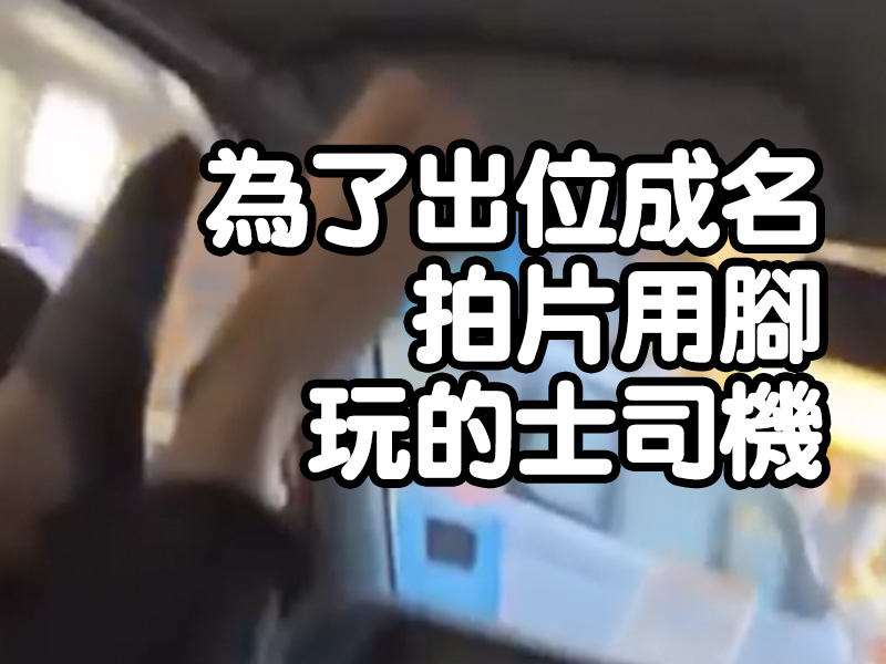 為了出位成名 拍片用腳玩的士司機
